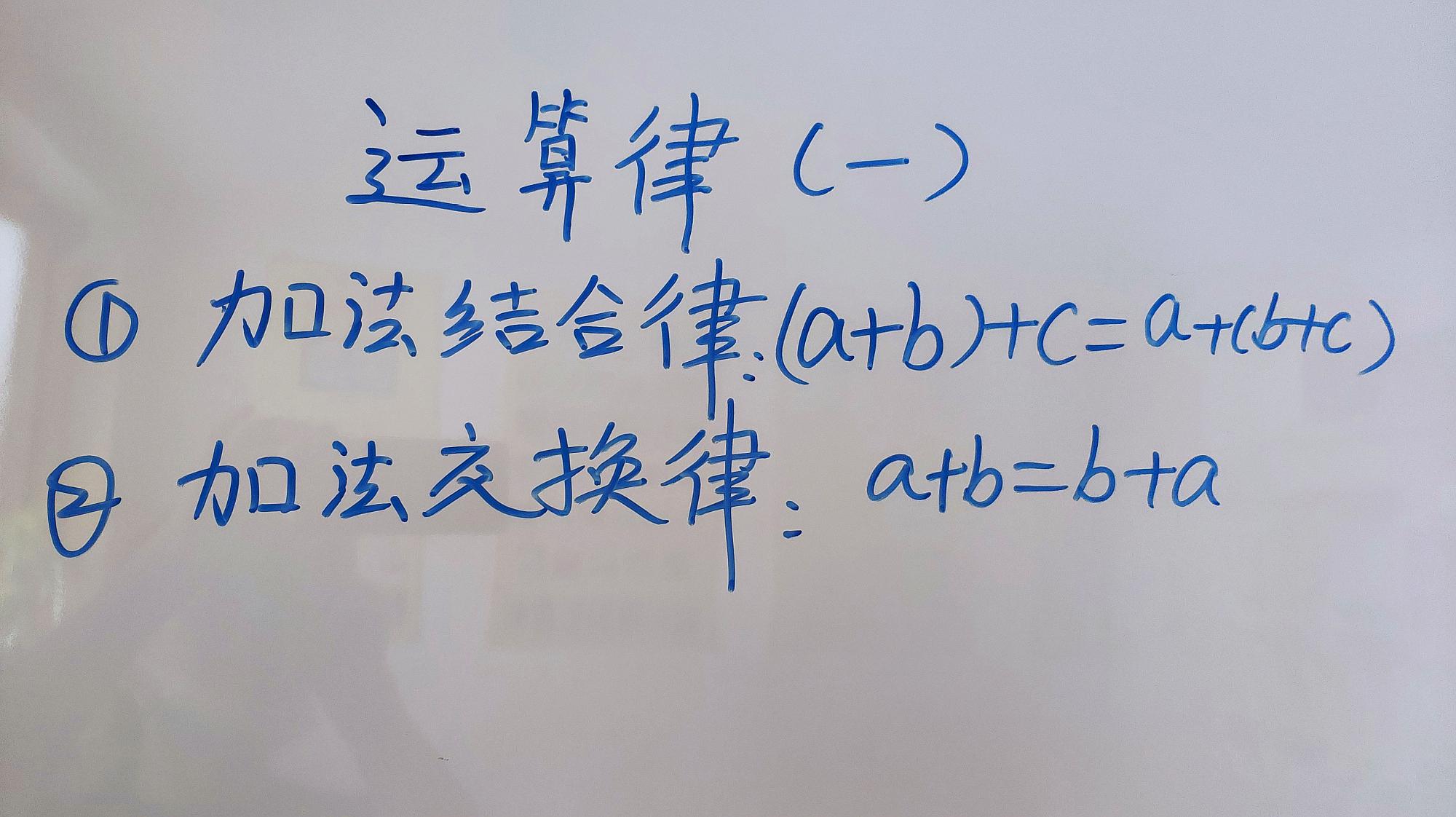 [图]四年级上册数学运算律加法结合律加法交换律一