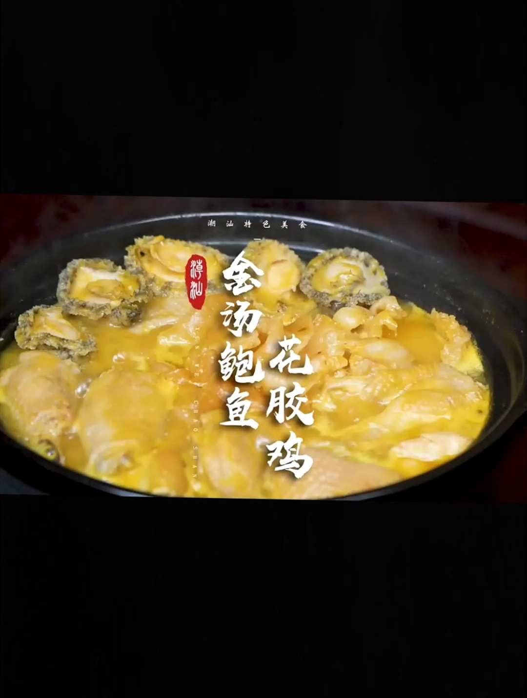 暖心暖胃的金汤花胶鲍鱼鸡,有着惊艳舌尖的美味!