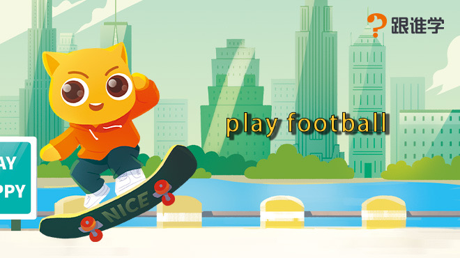 [图]跟谁学-play football