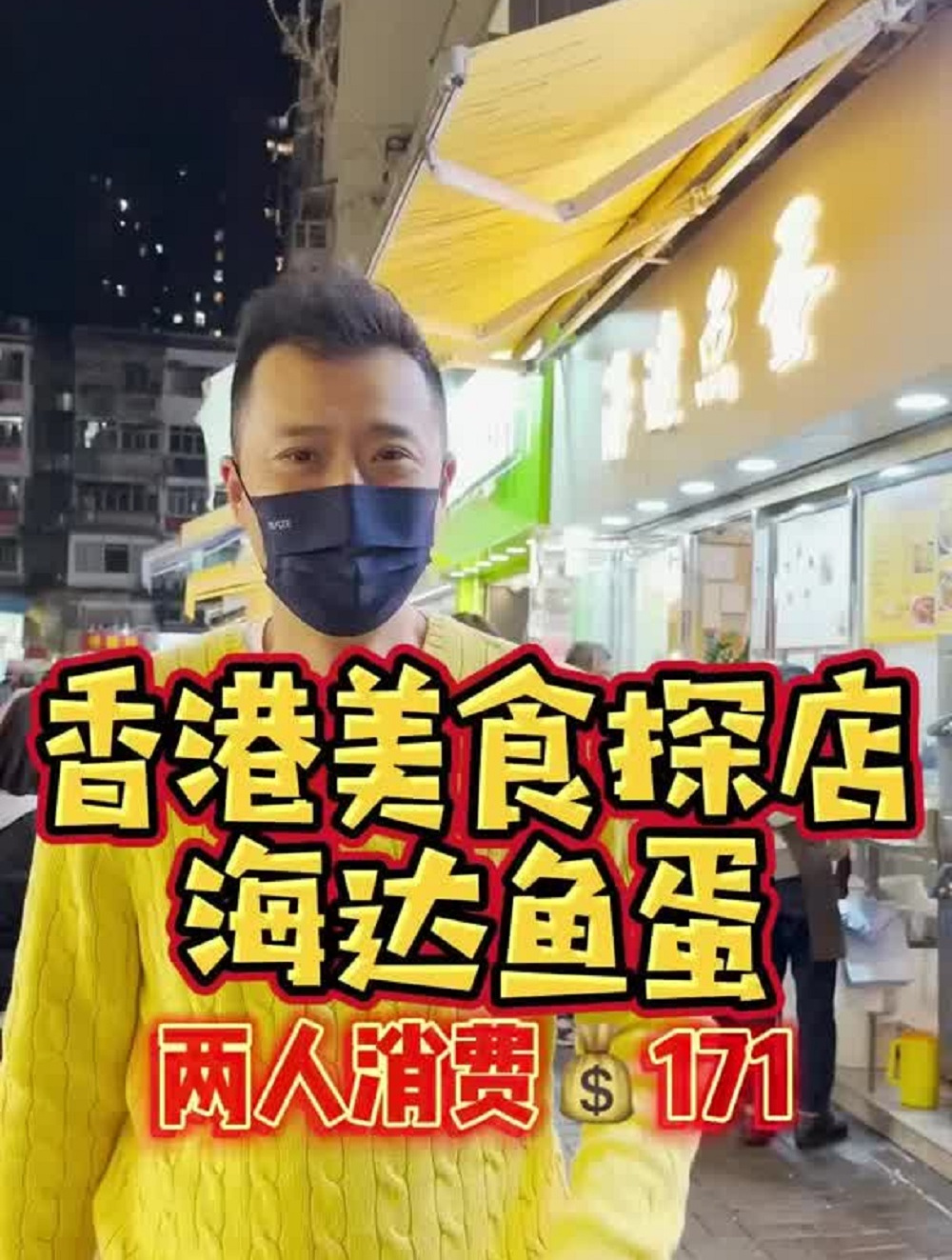 香港美食榜首!鱼蛋!