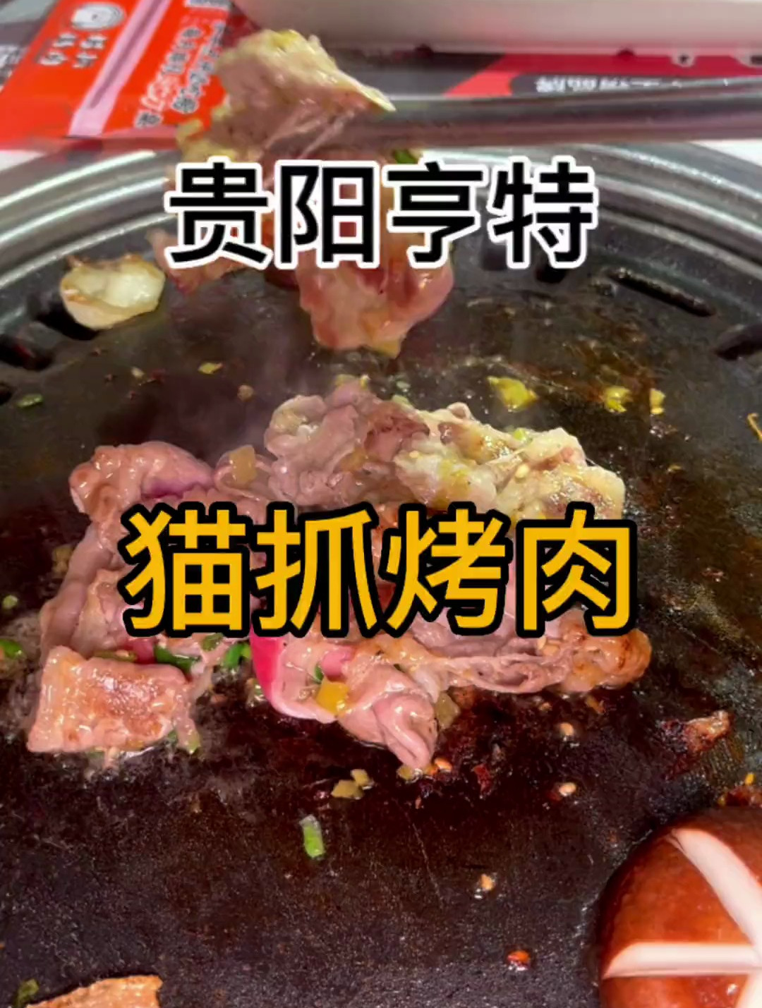 一家很适合拍照打卡的猫咪元素烤肉店,菜品也不错。喜欢朋友看看