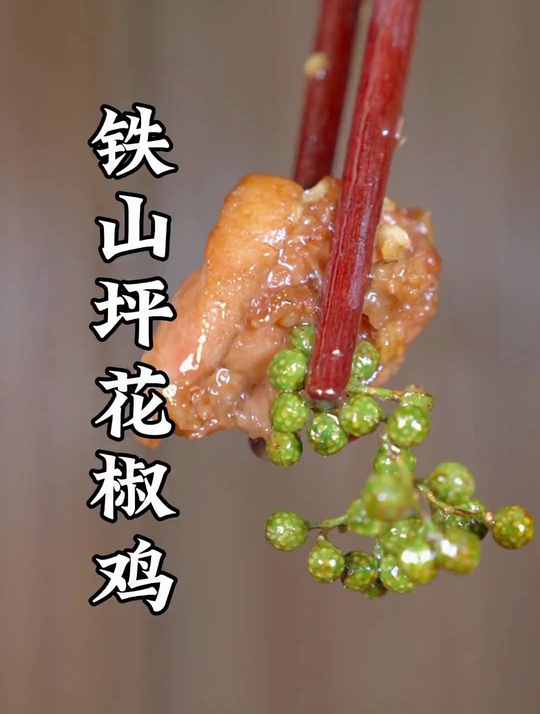 铁山坪花椒鸡做法