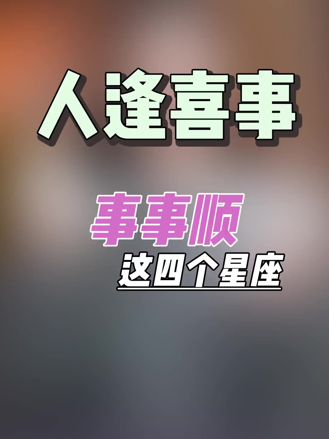 双鱼座 天蝎座 人逢喜事精神爽,未来越来越清晰