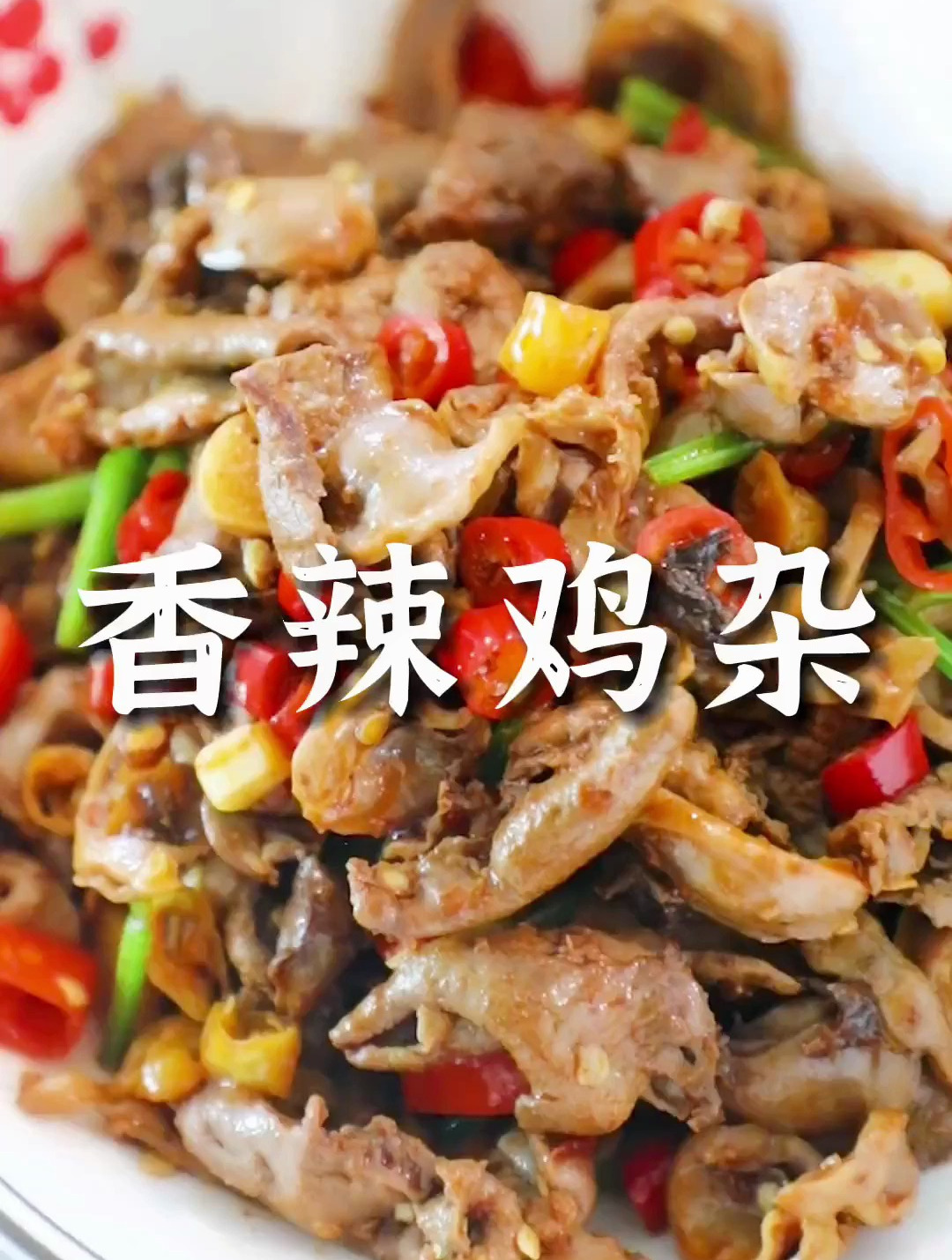 家常菜推荐——香辣鸡杂