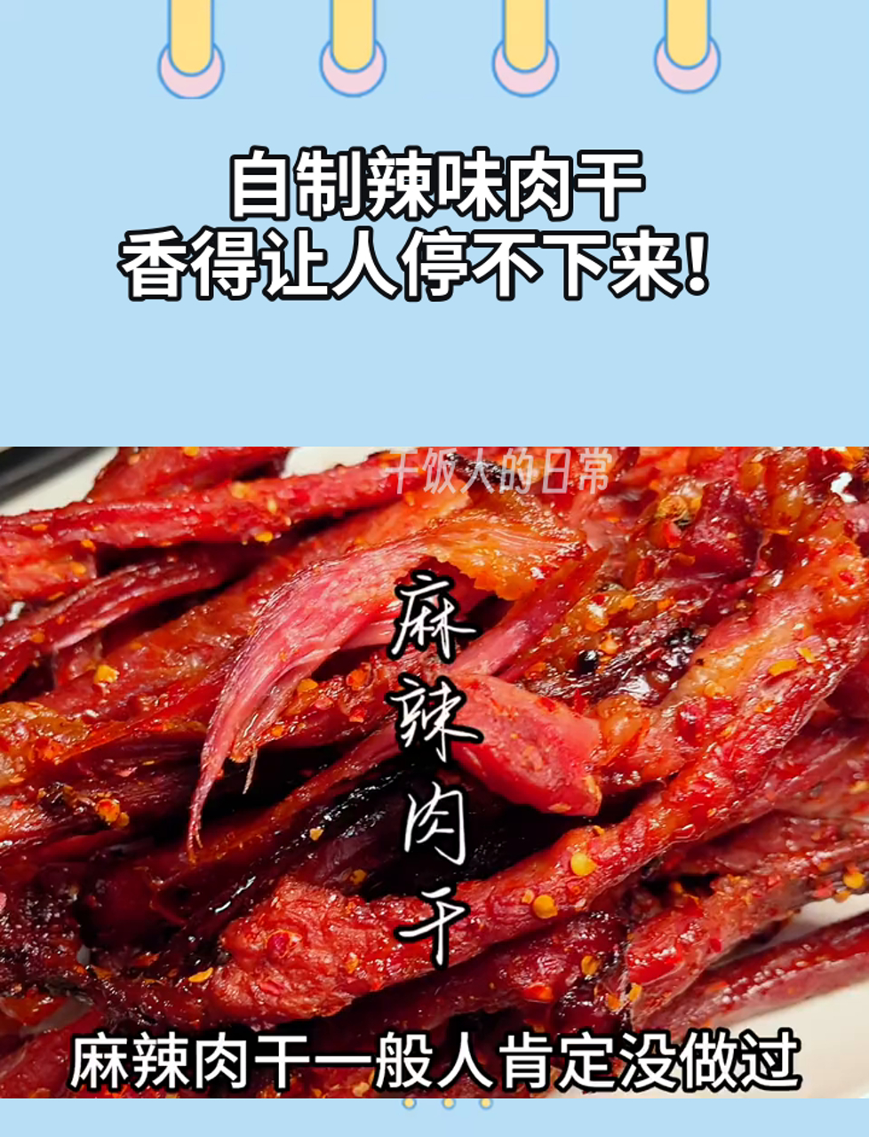 自制辣味肉干,香得让人停不下来!