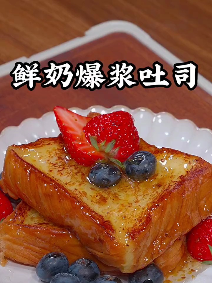 教你做鲜奶爆浆吐司
