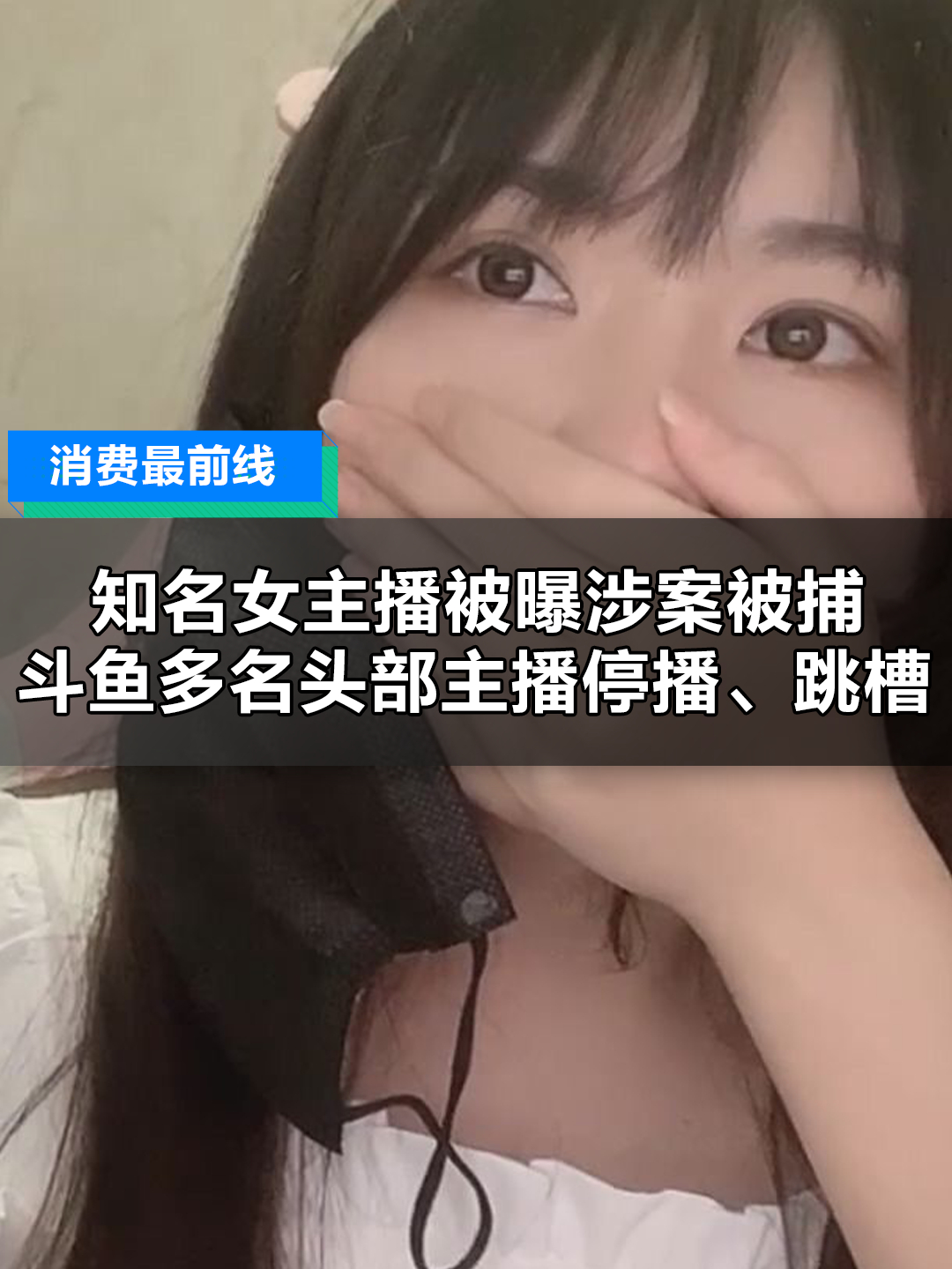 知名主播一条小团团被曝涉案被捕,斗鱼多名头部主播停播、跳槽