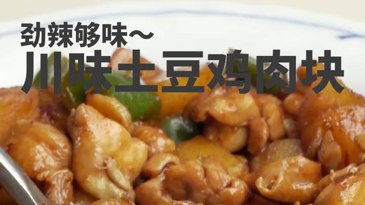 劲辣够味～川味土豆鸡肉块