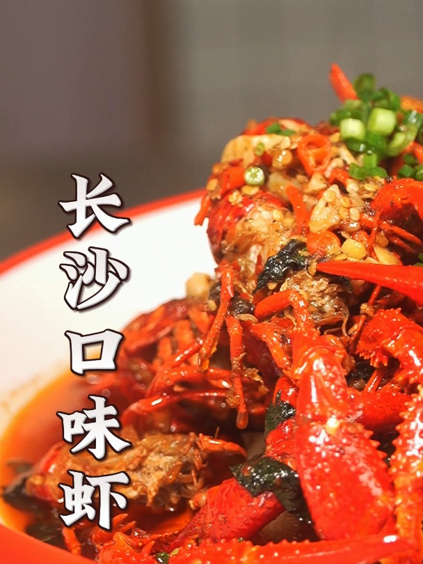 湘菜招牌长沙口味虾