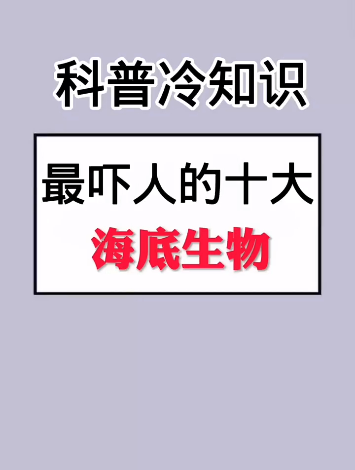 最吓人的海底生物,你知道吗