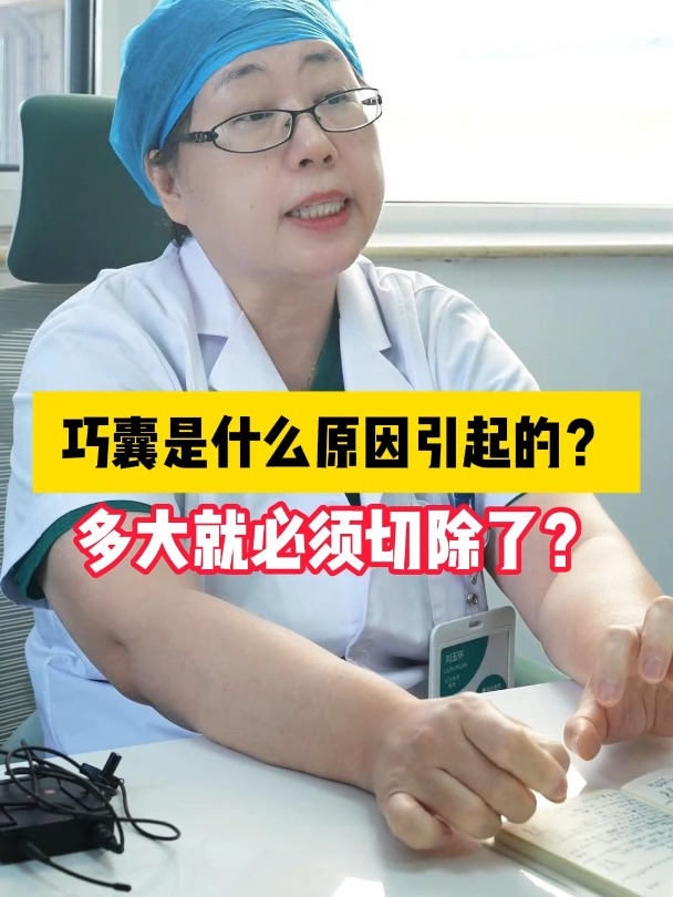 巧囊是什么原因引起的?多大就必须切除了?