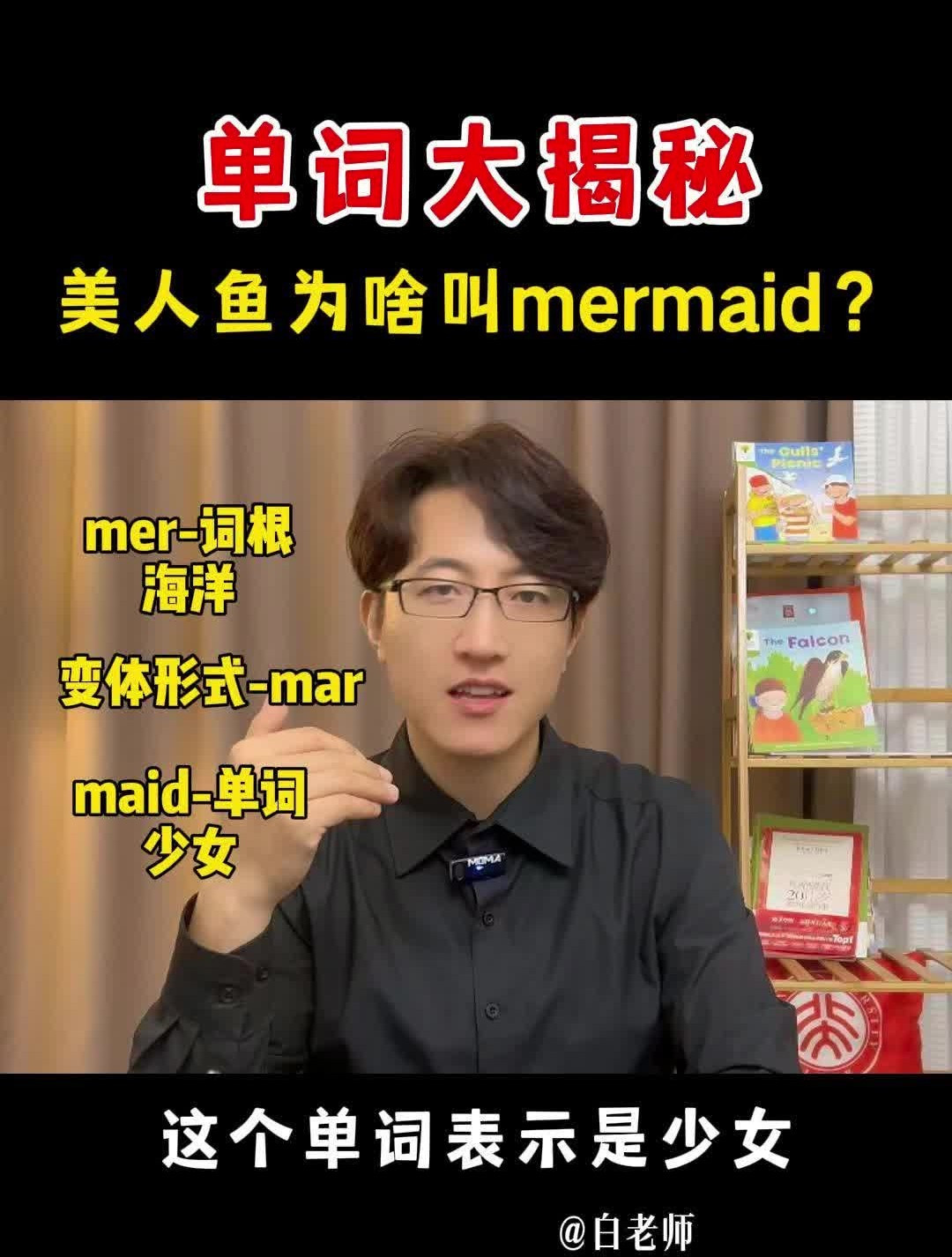单词大揭秘,美人鱼为啥叫mermaid?