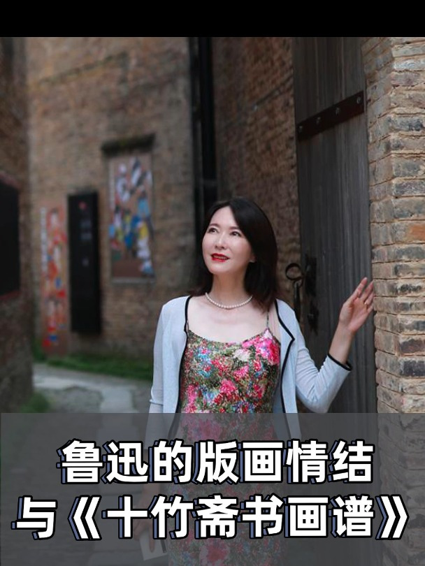 鲁迅的版画情结 与《十竹斋书画谱》