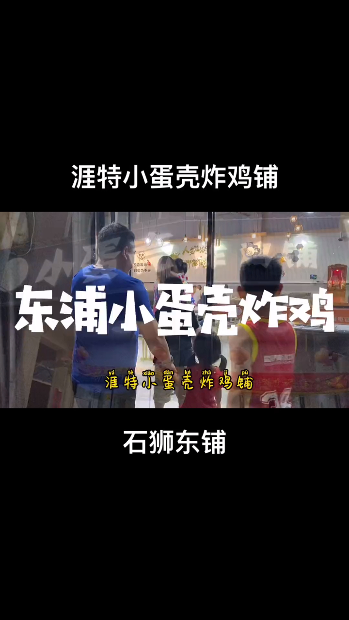 这家藏在东铺里的好吃炸鸡铺你们知道吗?
