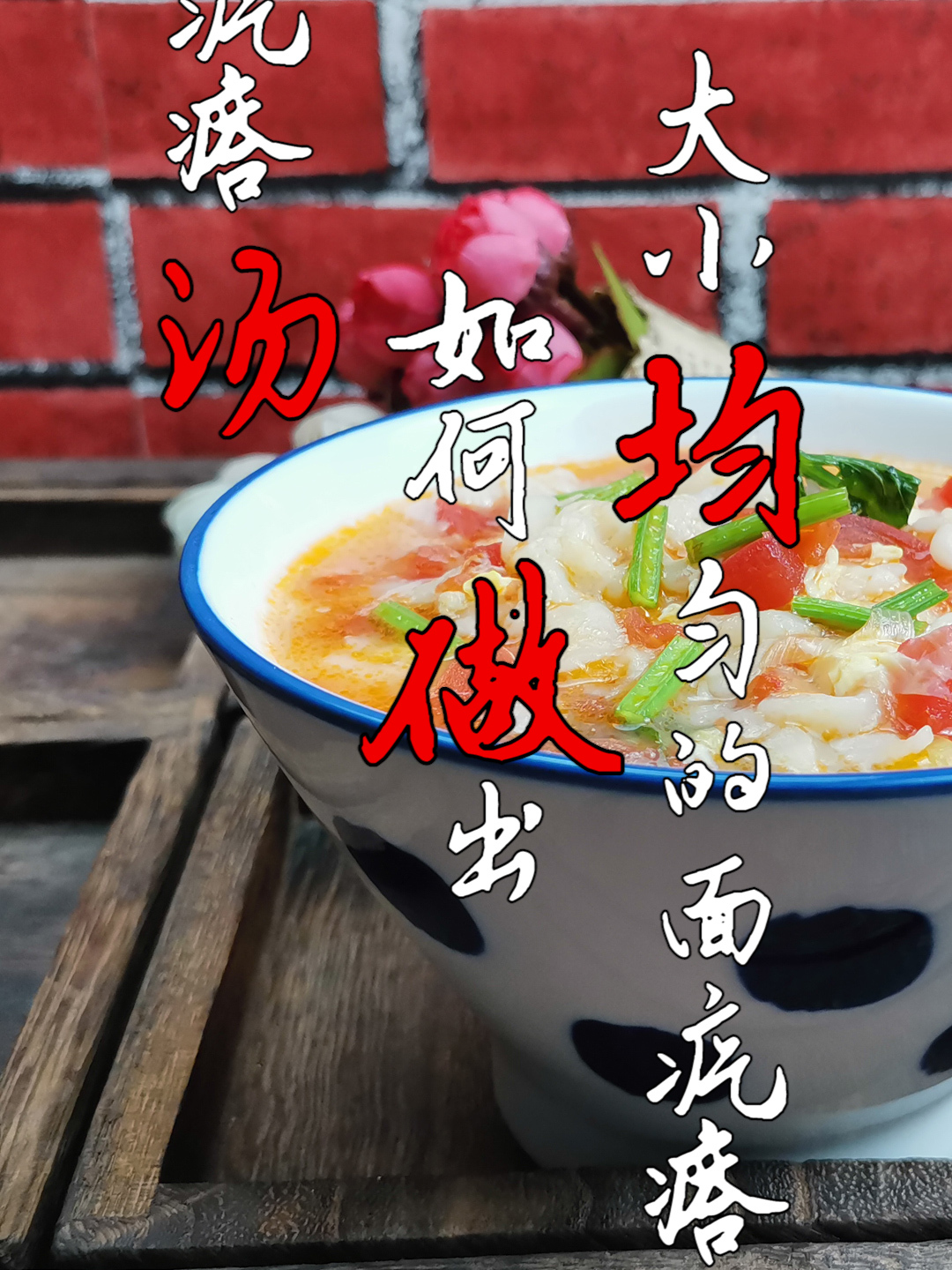 疙瘩汤如何做出小疙瘩?巧借1物,疙瘩大小均匀还滑嫩,太实用了