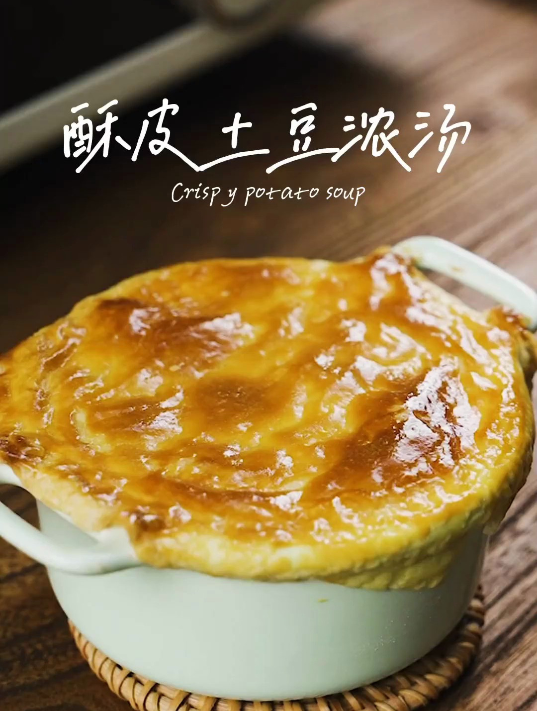 M杀某胜客的酥皮奶油浓汤 0难度在家也能做