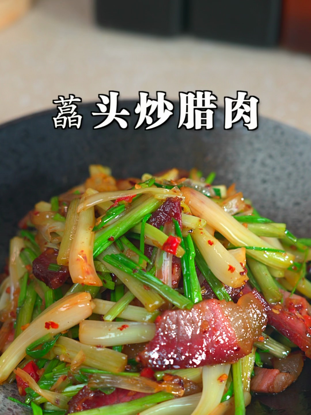 一盘藠头炒腊肉,直接香迷糊了,就担心煮的米饭不够吃