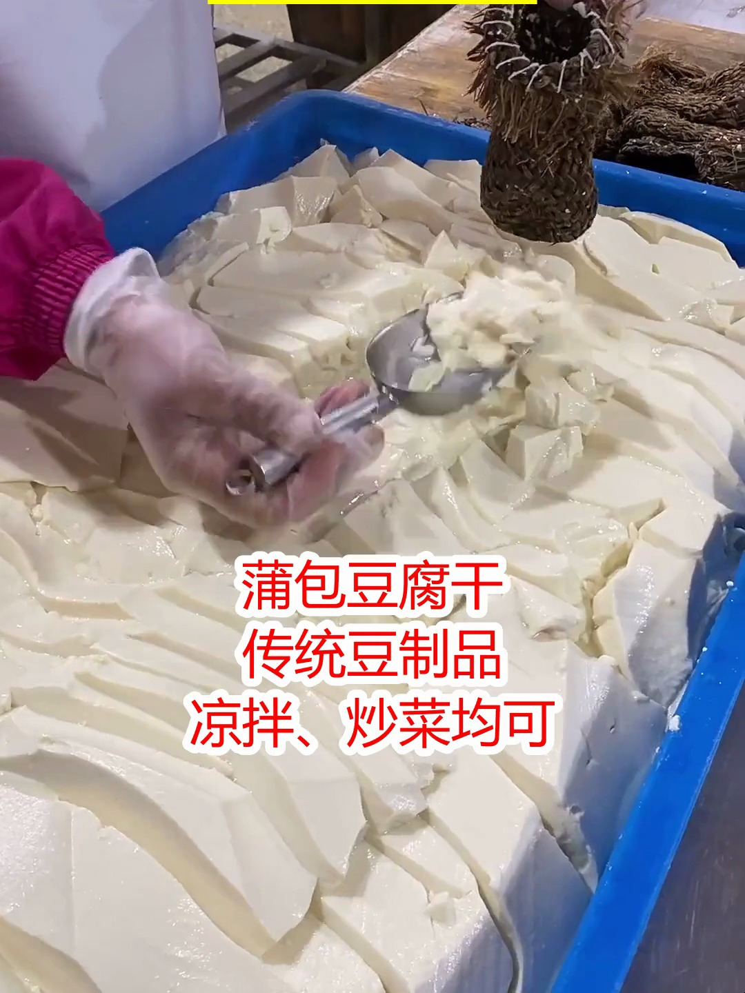 蒲草豆腐干,手工匠心,传统小吃韵味长