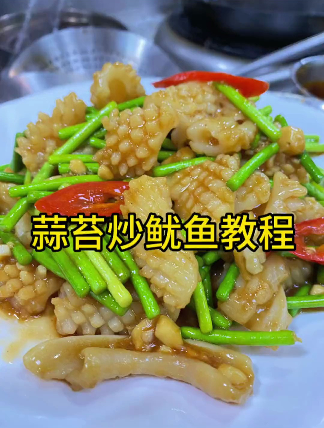 蒜苔炒鱿鱼的酒店做法,好吃下饭又简单