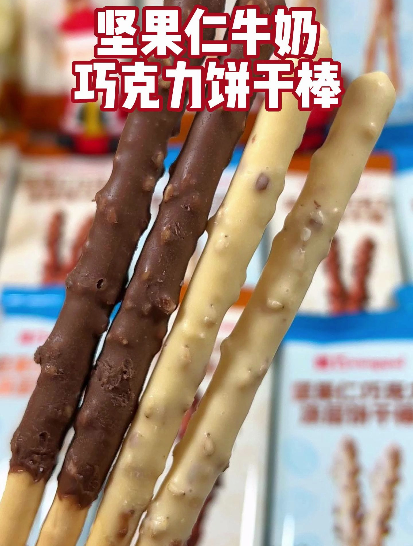 坚果巧克力棒有牛奶和巧克力两个口味,吃起来咔哧咔哧脆!
