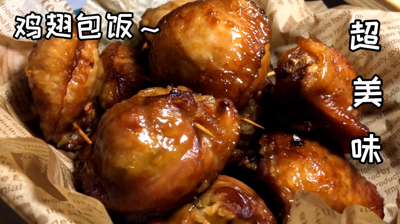 街边小吃鸡翅包饭,学会这秘制做法,下午就能去摆摊了