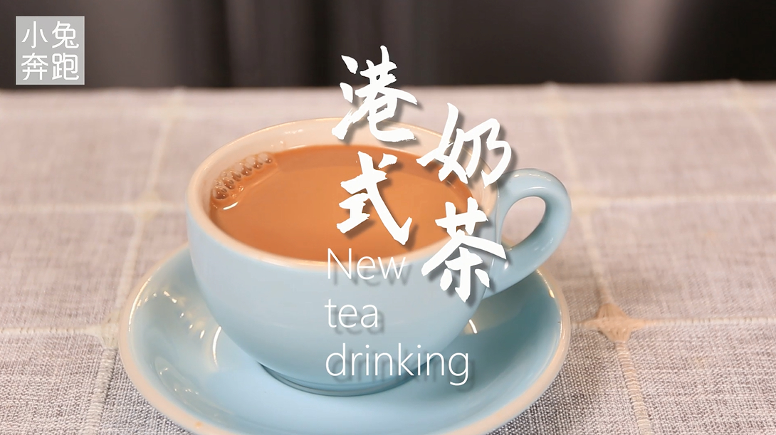 经典港式奶茶的做法,小兔奔跑奶茶教程