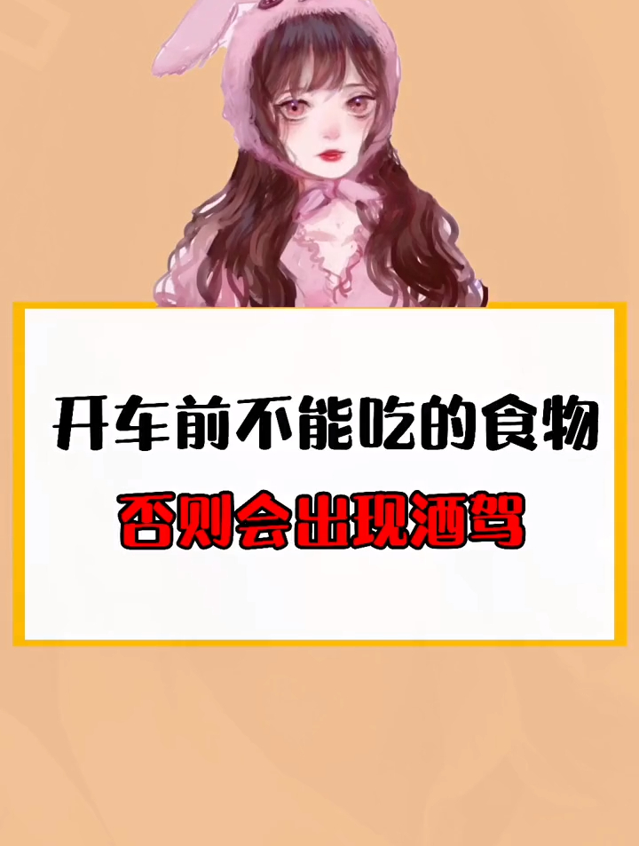 开车不能吃的食物