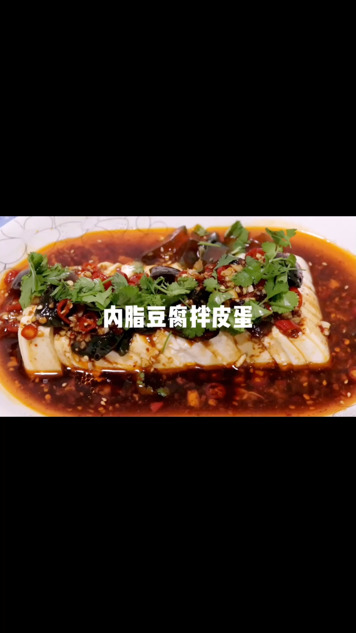 教你做内脂豆腐拌皮蛋,入口即化香辣爽口,做法简单一看就会