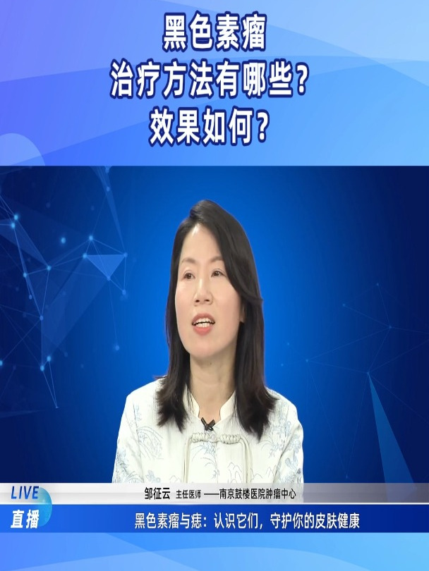 黑色素瘤治疗方法有哪些?效果如何?