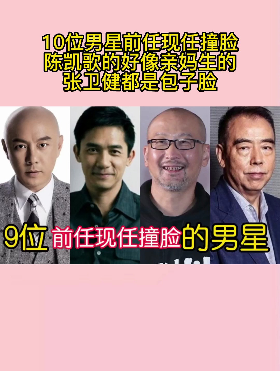 10位男星前任现任撞脸,陈凯歌的好像亲妈生的,张卫健都是包子脸