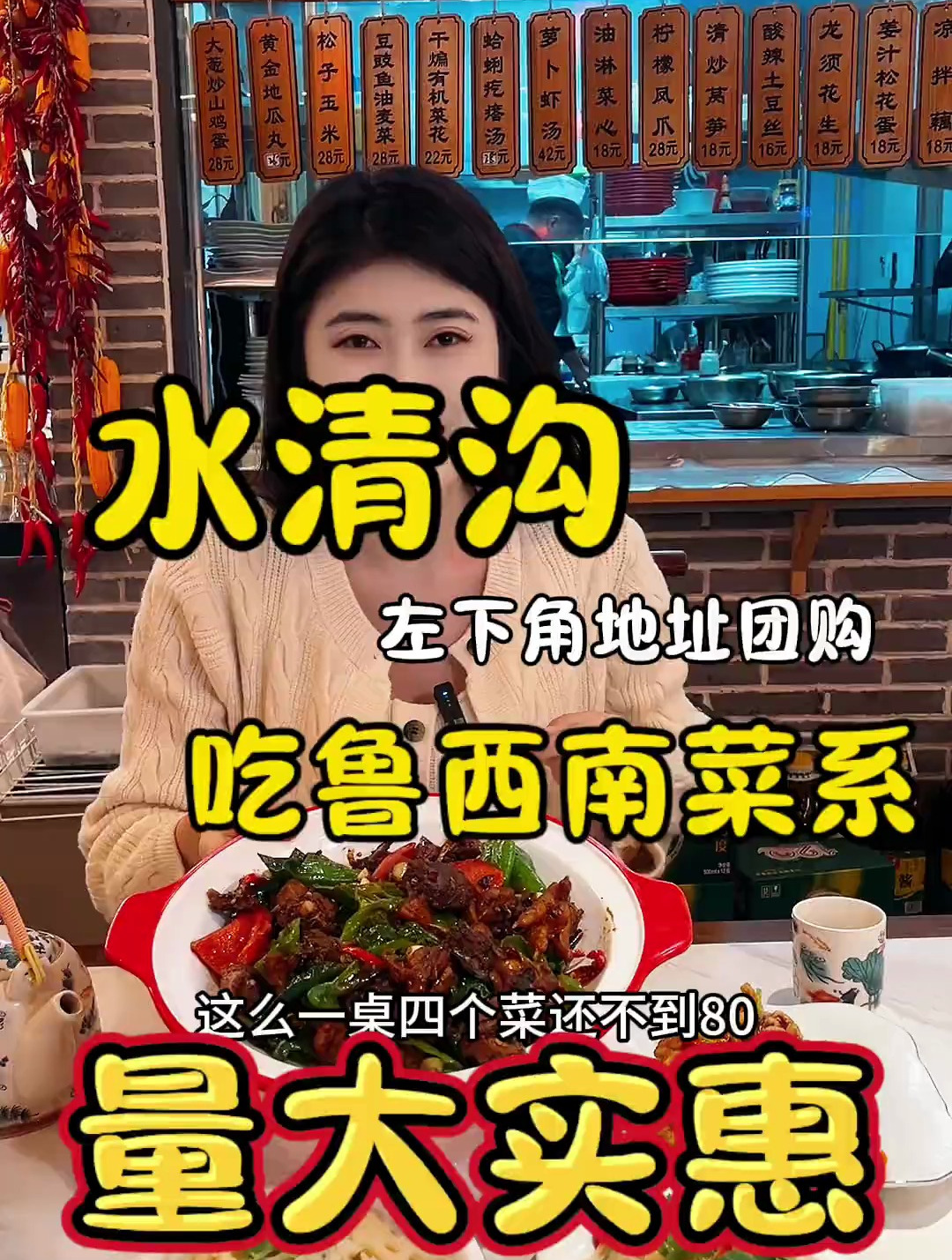 水清沟这边一家鲁西南菜系 超级口味很不错 量大实惠