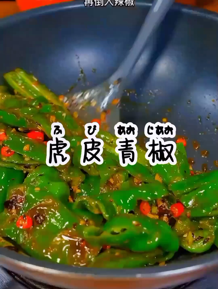 大厨教你虎皮青椒正确做法,好吃不油腻,味道超赞,多吃2碗米饭