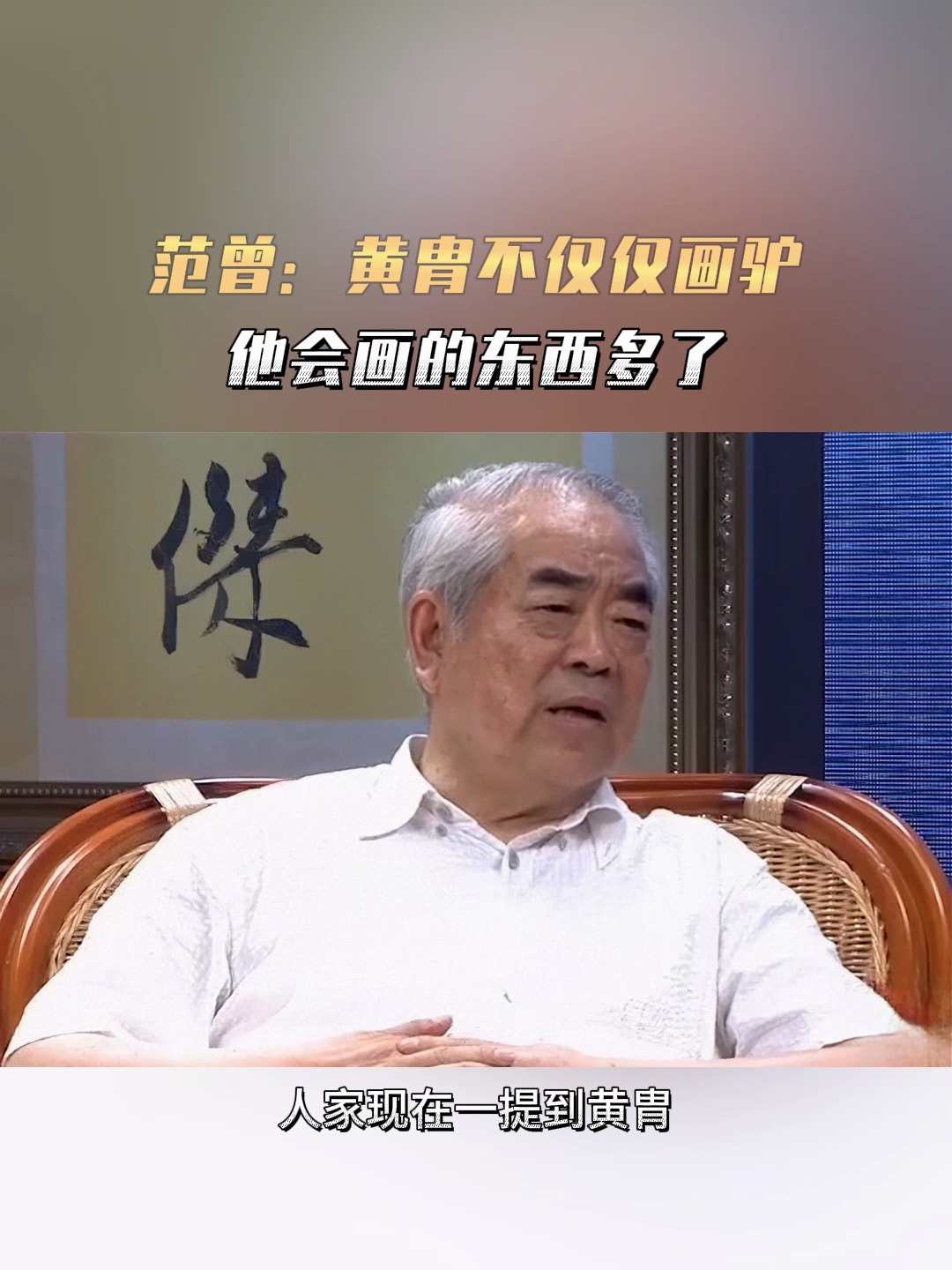 范曾:黄胄不仅仅画驴,他会画的东西多了