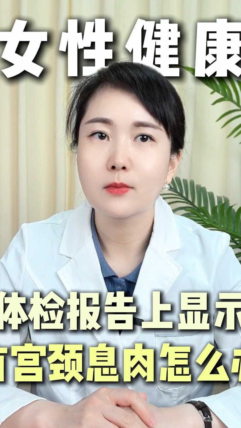 体检报告上显示有宫颈息肉怎么办
