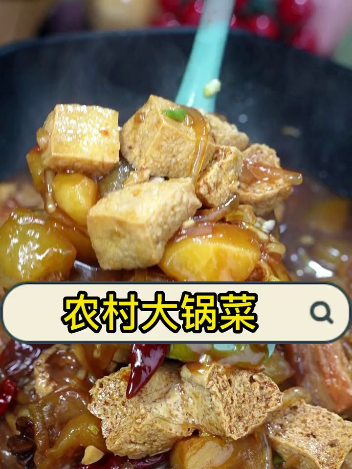 接上一个视频,继续大锅菜 农村大锅菜 大锅菜 大锅菜香喷喷