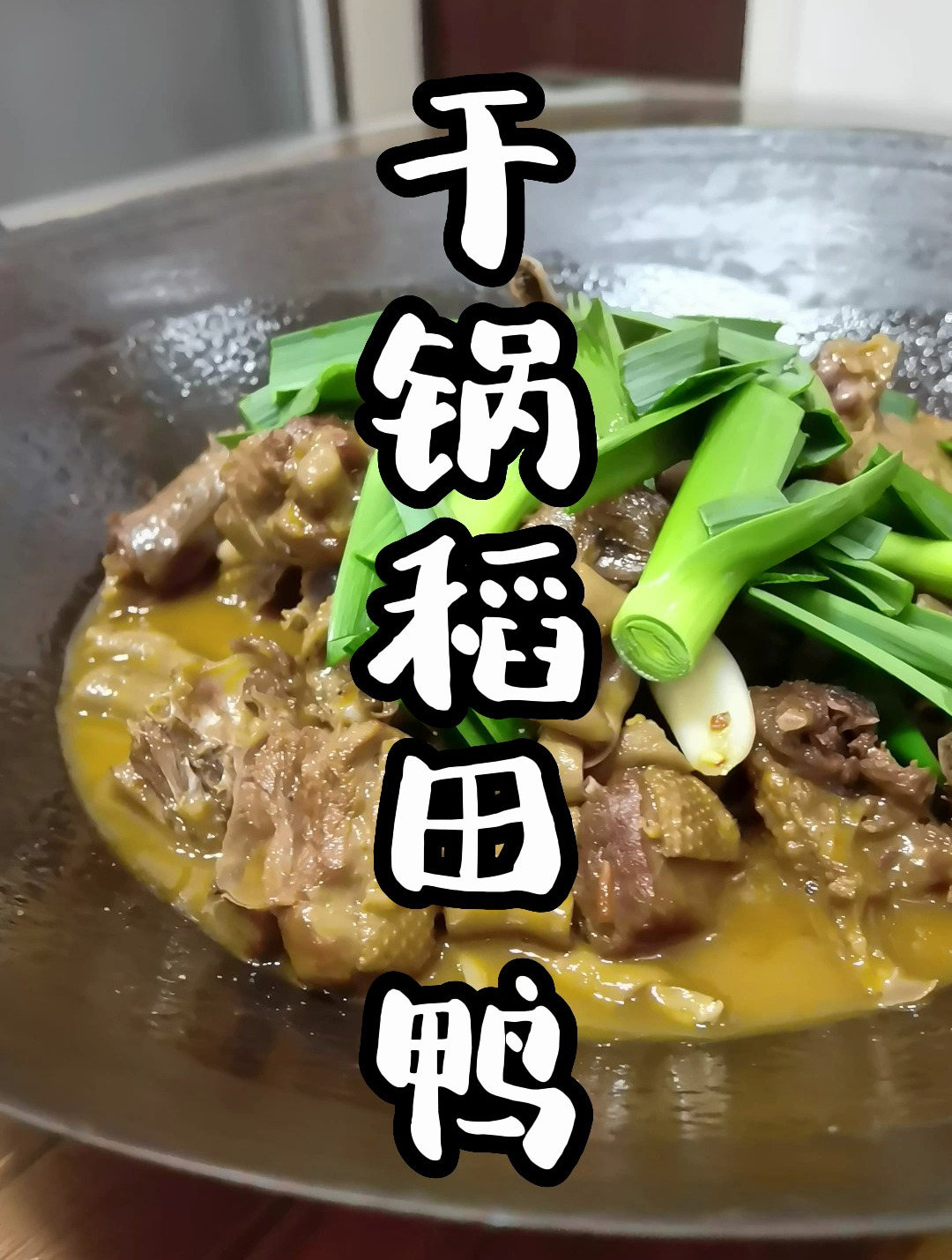 超好吃的干锅稻田鸭,干锅鸭怎么做才好吃?