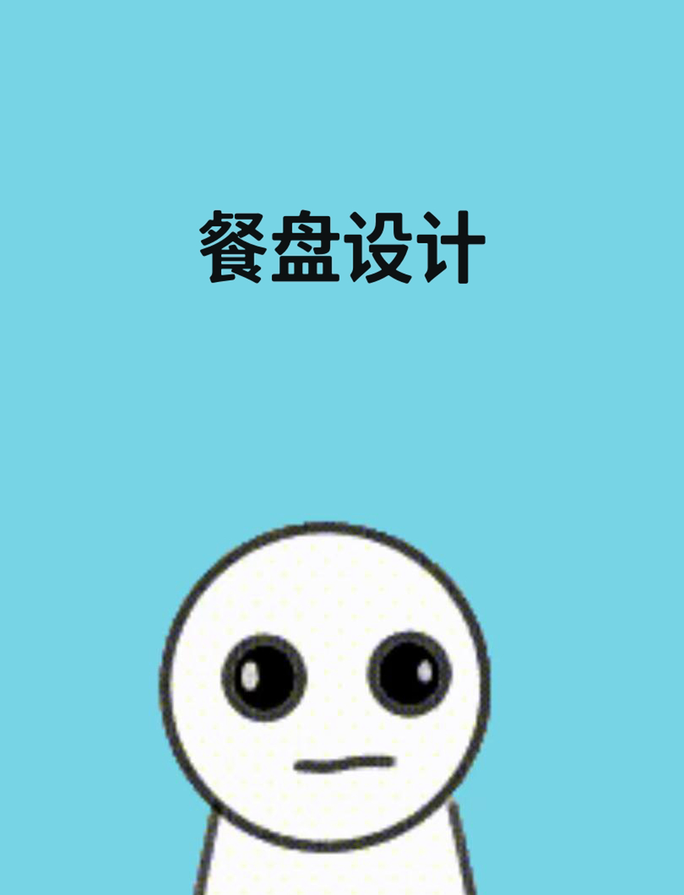 食堂的盘子为啥是圆的?有啥讲究吗?