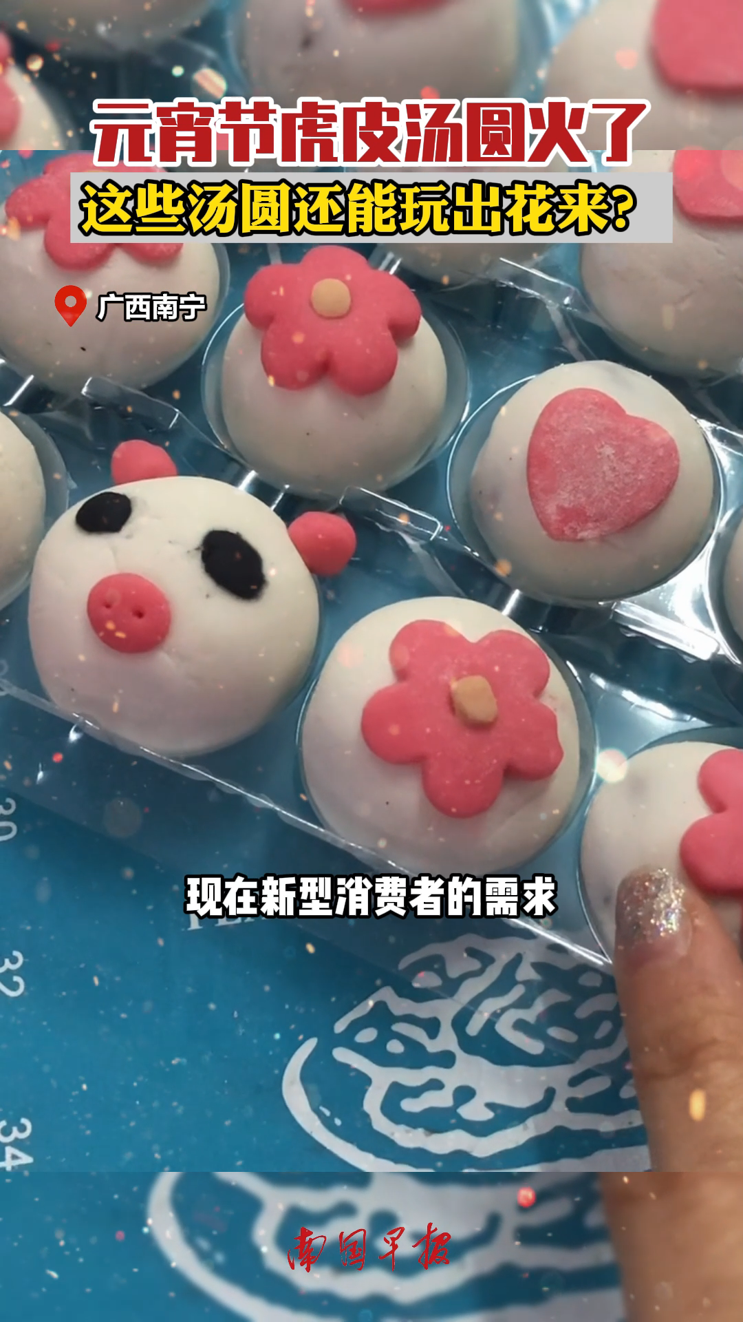 每年元宵汤圆是必备甜品,有人将汤圆做成了花。今年元宵节,市场上的汤圆变得可爱起来,不光是颜