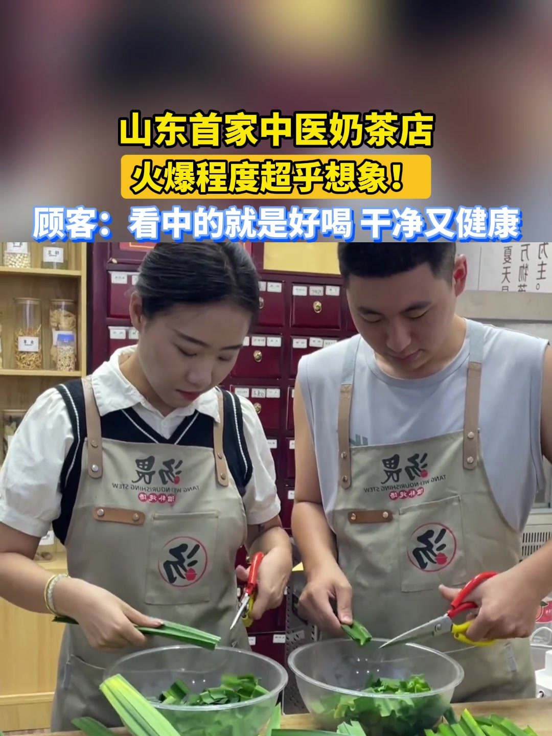 山东首家中医奶茶店,火爆程度超乎想象!顾客:看中的就是好喝 干净又健康