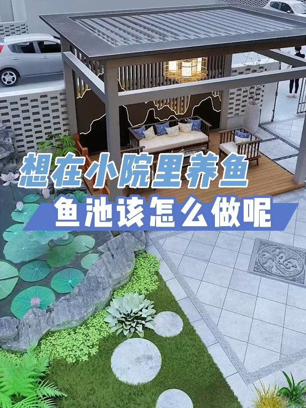 想在小院里养鱼鱼池该怎么做呢 庭院设计 花园设计 小院改造