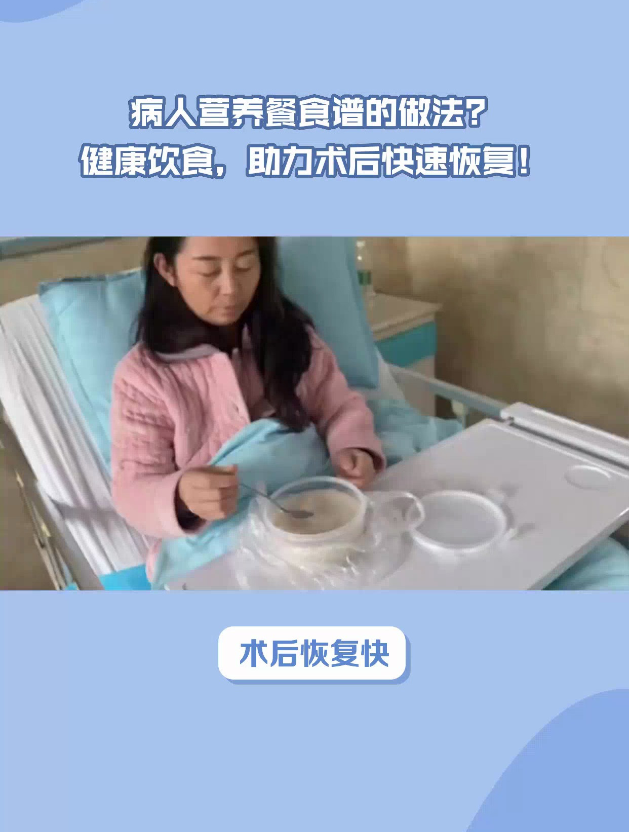 病人营养食谱的做法,健康饮食,助力恢复