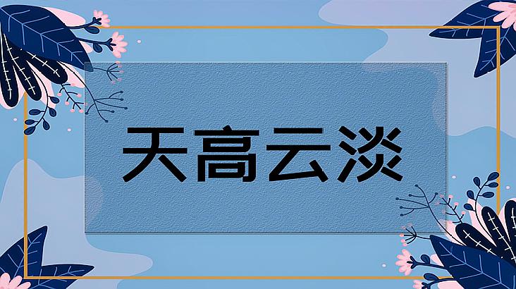 [图]天高云淡的意思、出处、近义词、反义词、用法