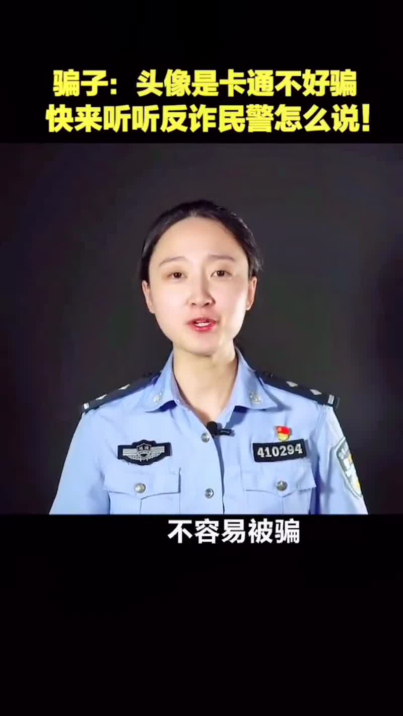 头像是卡通不好骗?快来听听反诈民警怎么说!