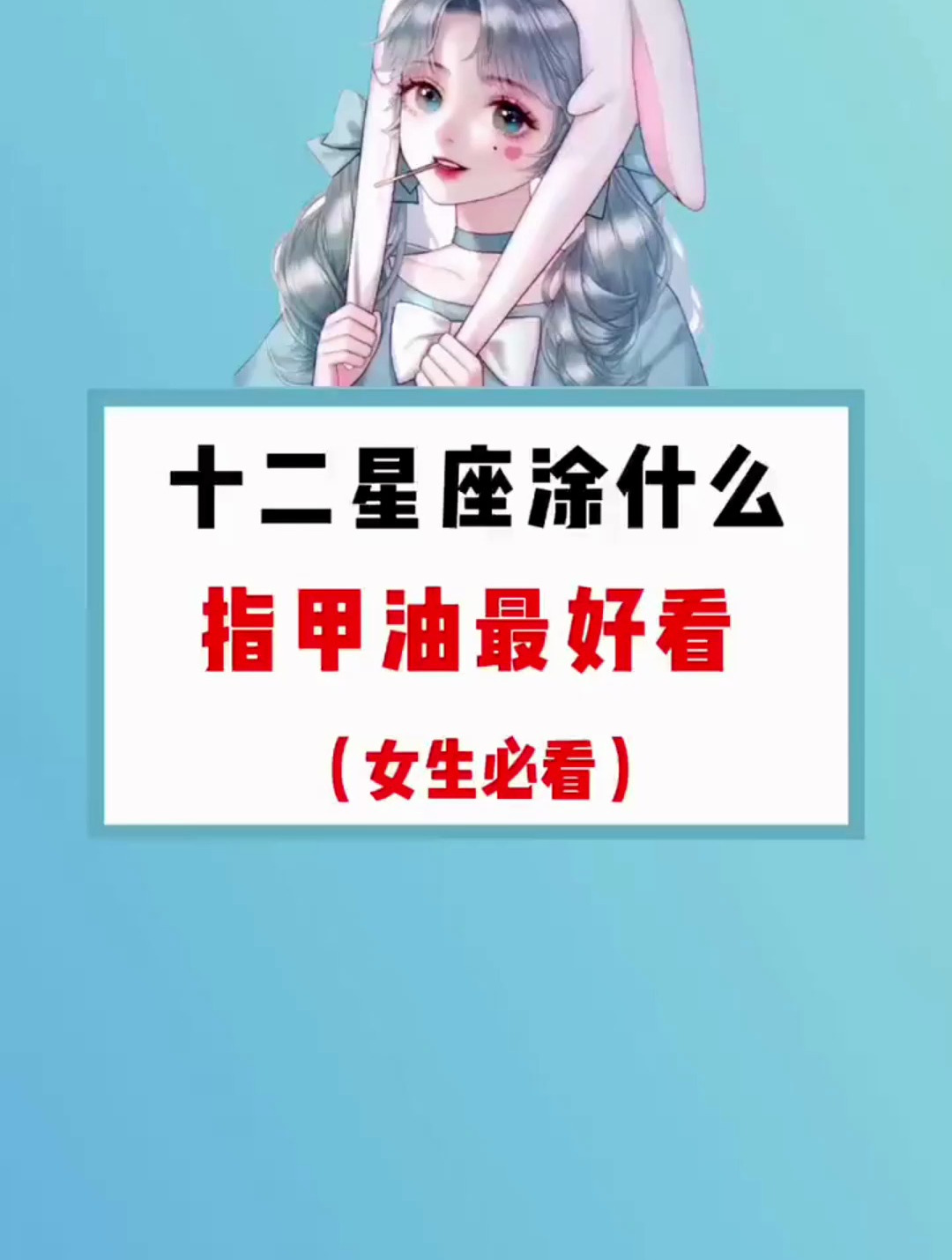 十二星座涂什么指甲油最好看