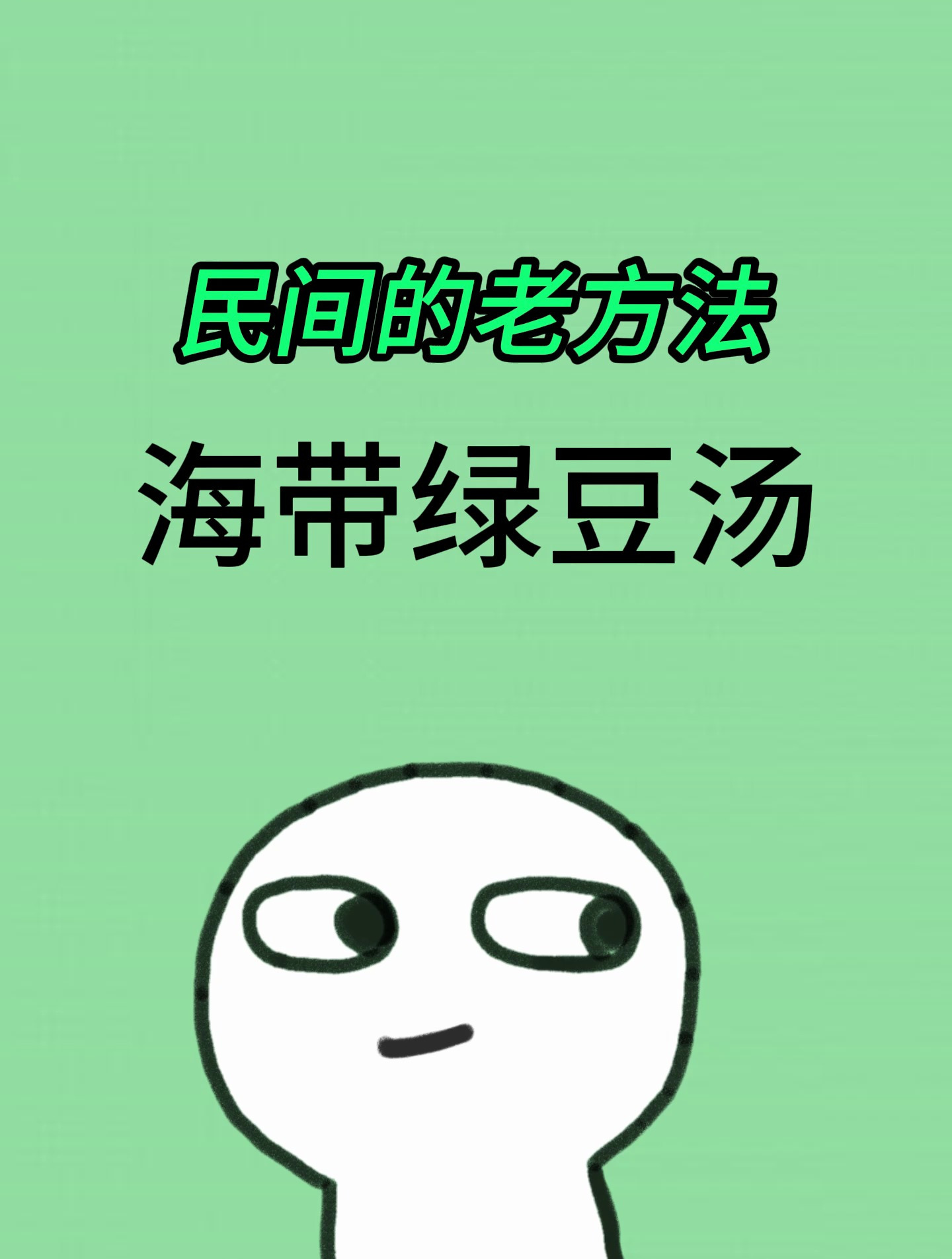 民间的老方法 海带绿豆汤