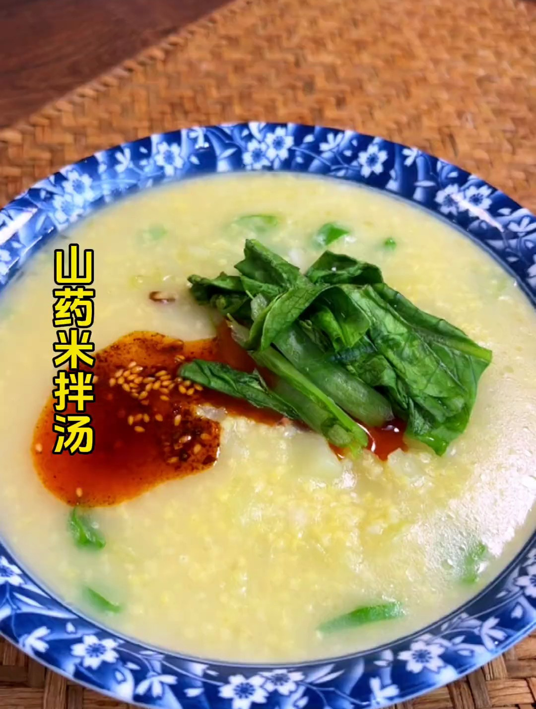 跟于谦大爷学做山药米拌汤