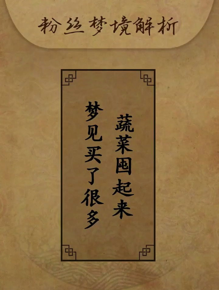 梦见买了很多菜囤起来……国学智慧 周公解梦