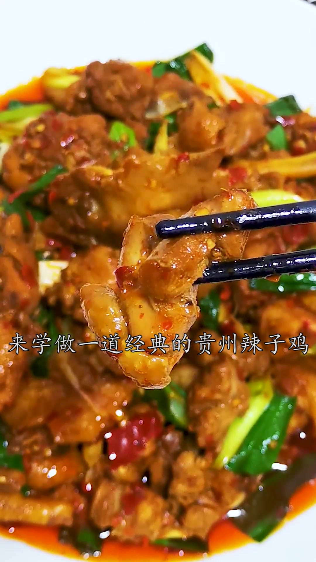 好吃到舔指猫儿的贵州辣子鸡做法,学会不舔算我输