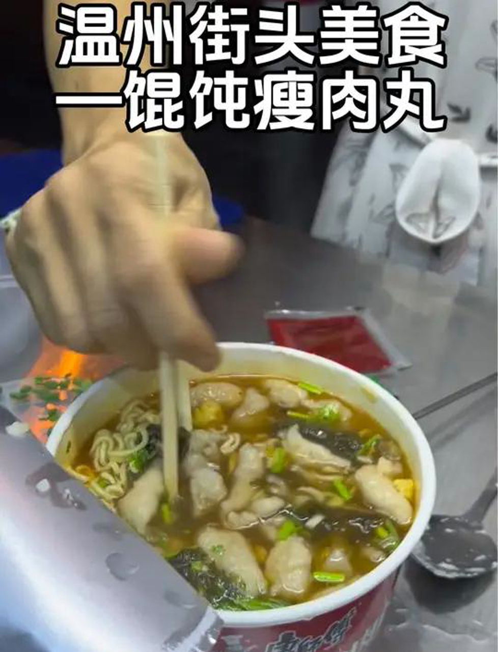 温州街头馄饨瘦肉丸泡面温州街头馄饨瘦肉丸泡面,真的太神仙组合了