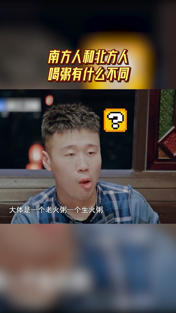 南方人和北方人喝粥有什么不同 孟佳提起北方大多是小米粥或白米粥,梁严巍表示广州的粥分为“老